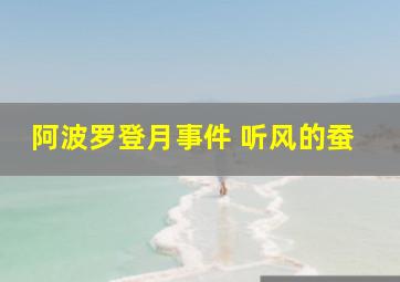 阿波罗登月事件 听风的蚕